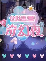 创造营奇幻夜