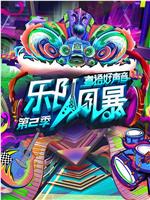 乐队风暴 第二季