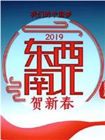 2019东西南北贺新春