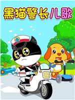 黑猫警长儿歌