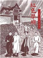 红色学府——20世纪20年代的上海大学