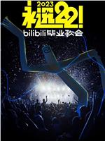 永远22！2023bilibili毕业歌会