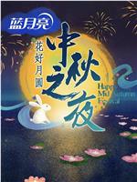 2016湖南卫视中秋之夜