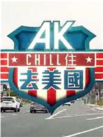 AK Chill住游美国