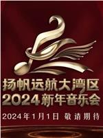 扬帆远航大湾区——2024新年音乐会