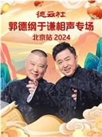 德云社郭德纲于谦相声专场北京站 2024