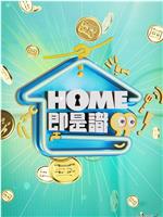 HOME即是识