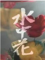 水中花