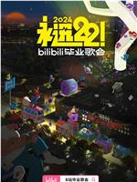 永远22！2024bilibili毕业歌会