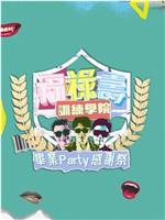 福禄寿训练学院 毕业Party感谢祭