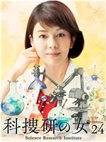 科搜研之女 第24季