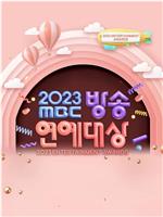 2023 MBC 演艺大赏