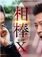 相棒 sideX