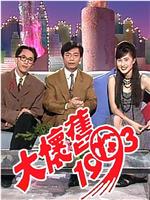 大怀旧1993