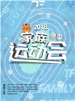 TF家族2018冬季运动会